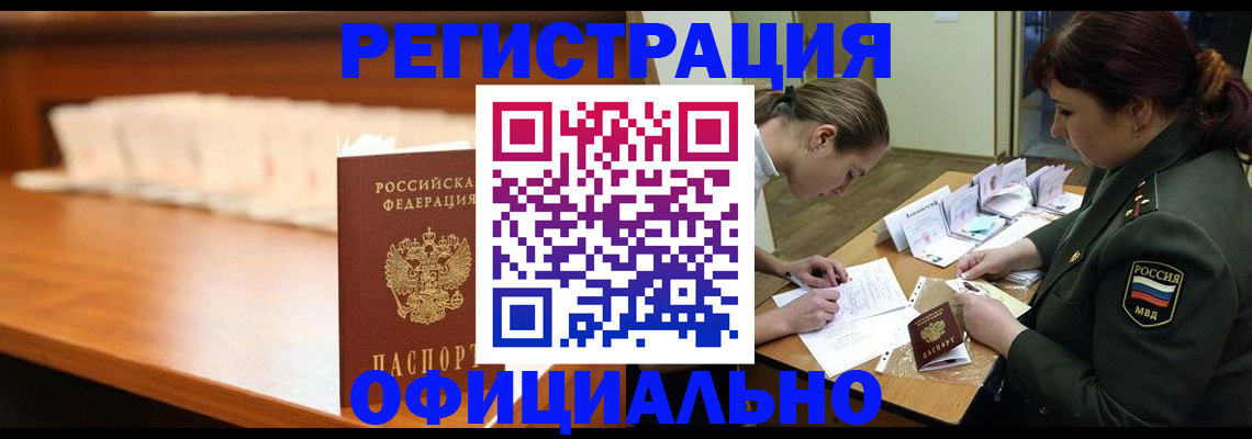 временная регистрация недорого в Кемерово